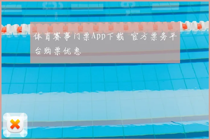 体育赛事门票App下载 官方票务平台购票优惠