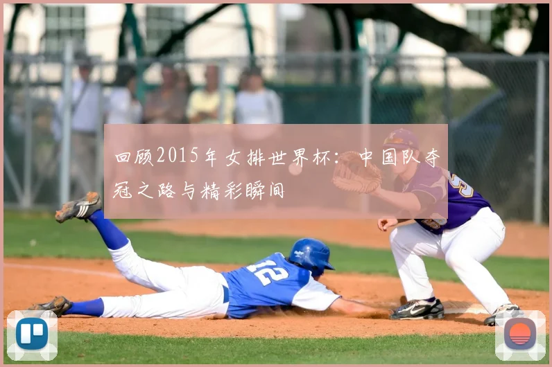 回顾2015年女排世界杯：中国队夺冠之路与精彩瞬间