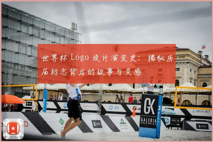 世界杯 Logo 设计演变史：揭秘历届标志背后的故事与灵感